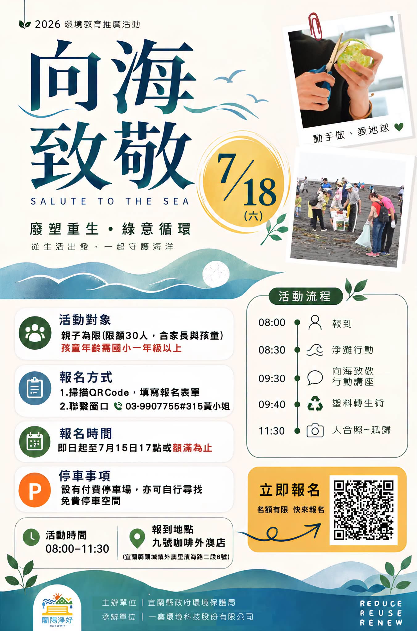 向海致敬·淨灘+廢塑重生・綠意循環官方活動海報