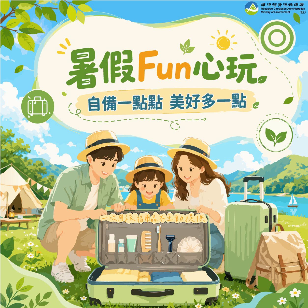 環境部資源循環署暑假Fun心玩自備用品宣導海報01