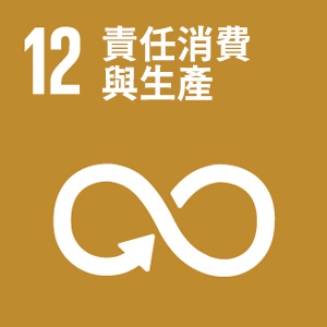 SDG 12 責任消費與生產