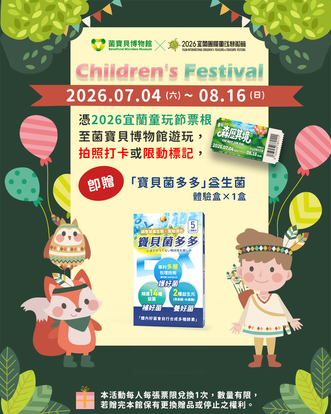 2026宜蘭童玩節憑票根暢遊菌寶貝博物館免費送寶貝菌多多體驗盒海報