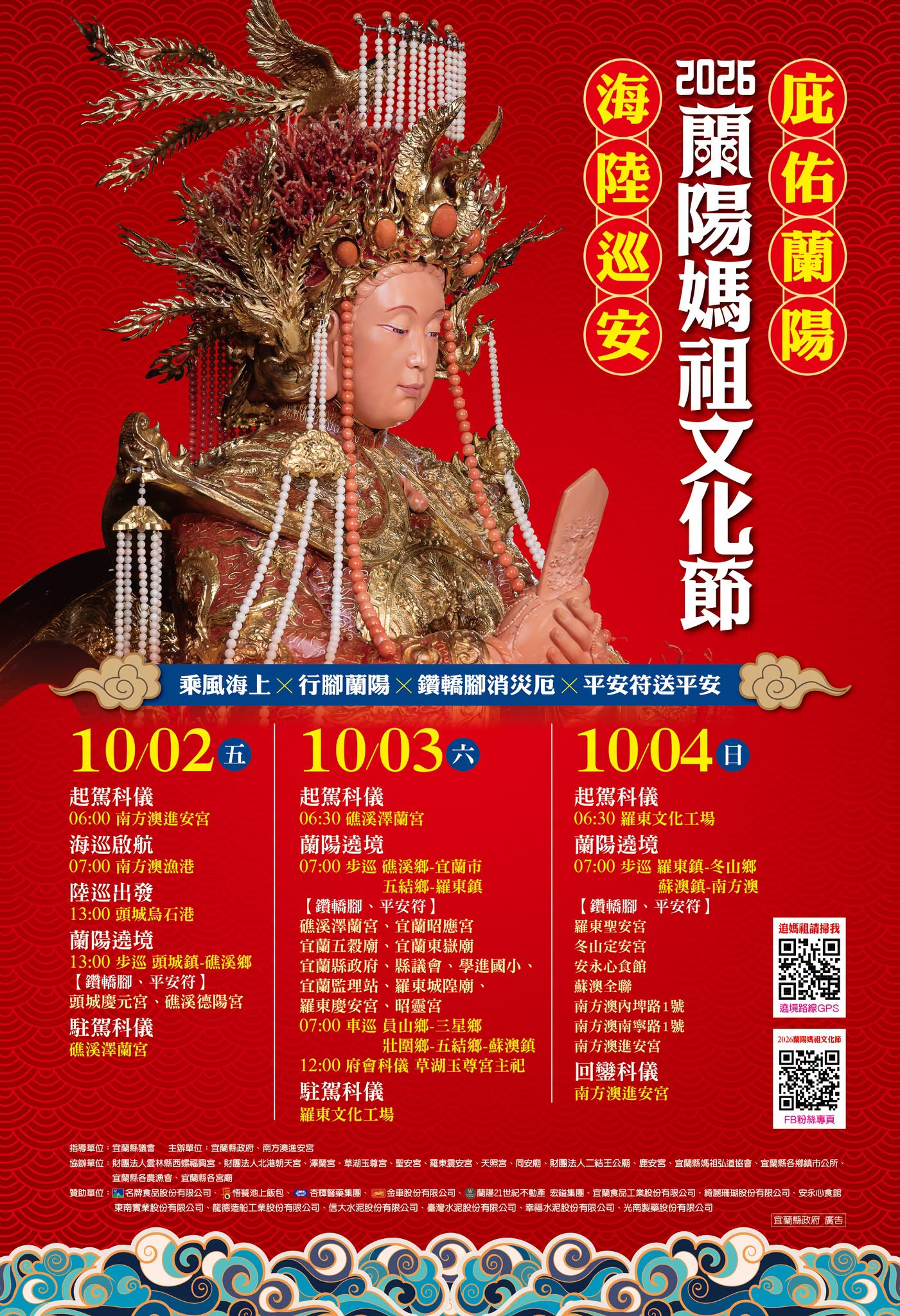 2026 蘭陽媽祖文化節