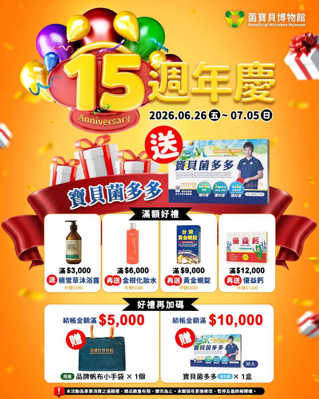 菌寶貝博物館15週年慶活動官方海報大圖