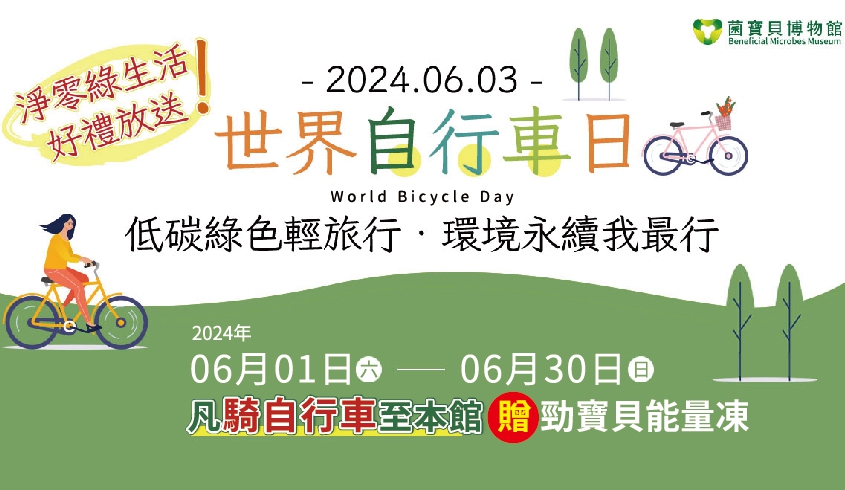 ＼06.03 世界自行車日／🚲永續輕旅行！🌍結合低碳與運動，一同享受騎車的樂趣與漫遊吧！🌿