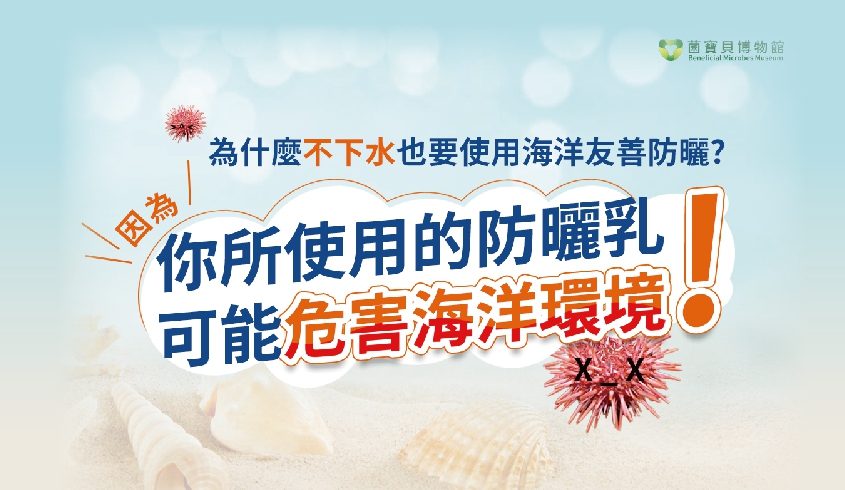 ＼06.08 世界海洋日／🌊❗️你不知道的真相 >> 化學防曬乳對海洋的致命威脅！