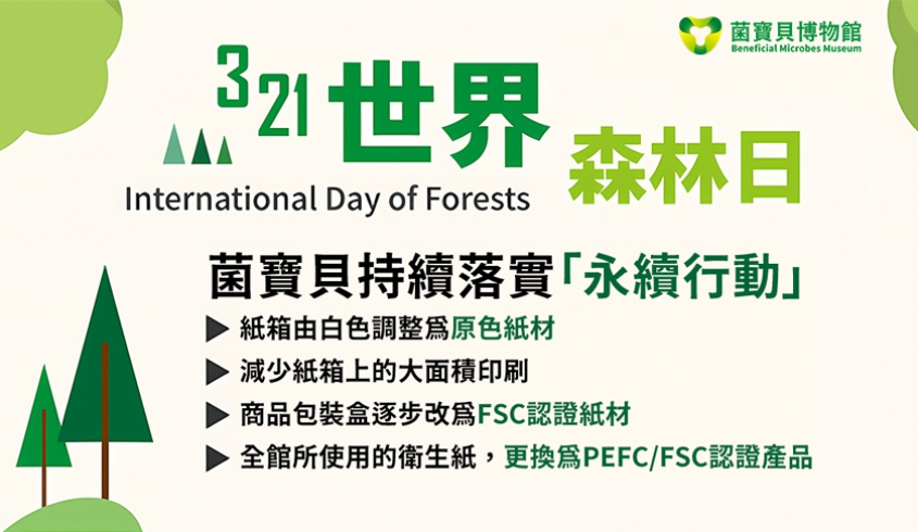 ＼03.21 🌳世界森林日／🌎關心地球．從日常開始