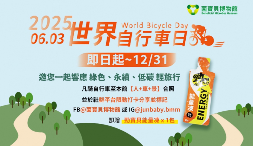 ＼6.3 世界自行車日／🚲 菌寶貝邀您一起響應 🌎 低碳輕旅行 🏔️
