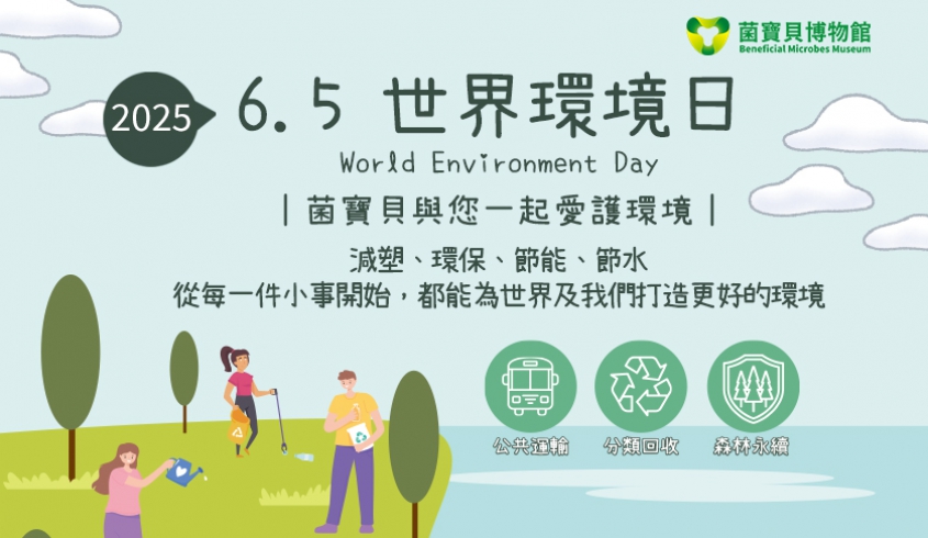 ＼06.05／🌳2025世界環境日 🌎 塑戰速決♻️