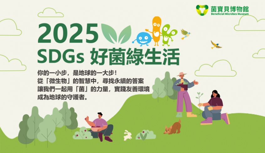 ＼08.14	菌寶貝 SDGs 好菌綠生活／🌍體驗環境教育導覽 與🍀DIY手作課程🦠
