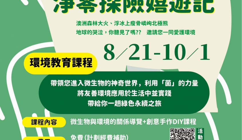 ＼08.26 好菌綠生活／🌎菌寶貝博物館 X 🌟環境教育課程🌱