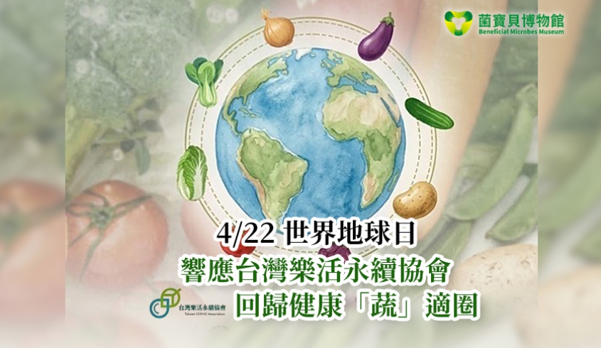 ＼04.23永續生活／🌎菌寶貝博物館×台灣樂活永續協會．🌳響應世界地球日「一日蔬食永續行動」🌱