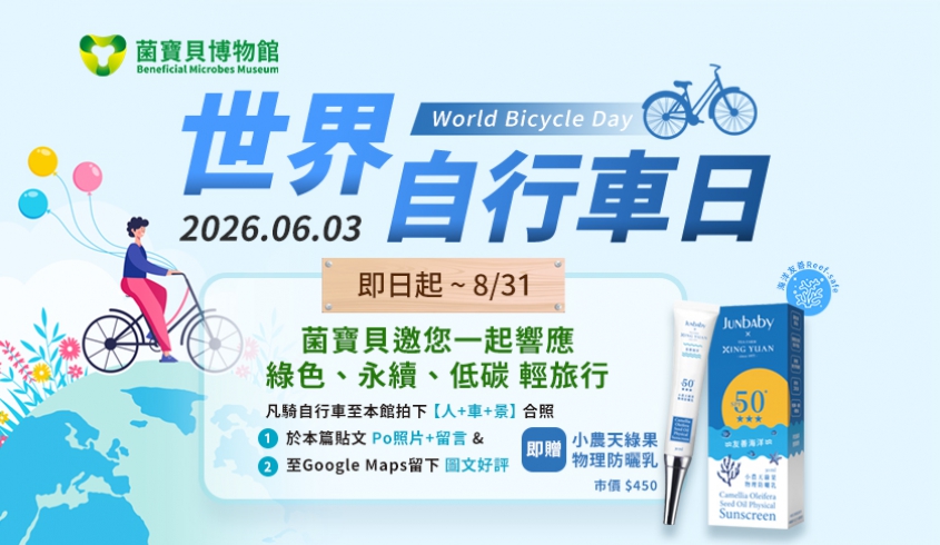 ＼06.03 世界自行車日／🚲 菌寶貝一同響應 低碳輕旅行、防曬我挺你🚲