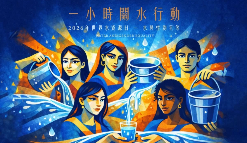 💧 水一點愛多一點、2026 世界水資源日 💧