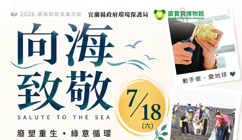 ＼07.01 活動轉知／菌寶貝強力支持♻️向海致敬·淨灘+廢塑重生・綠意循環