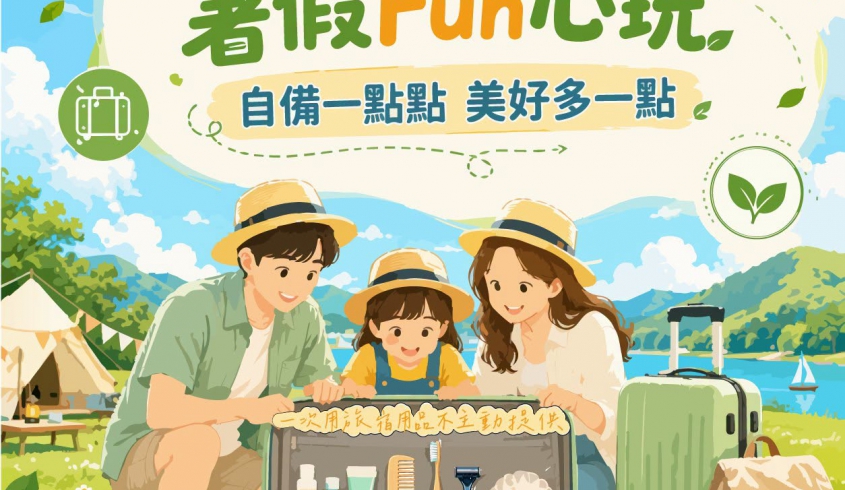 ＼07.09 愛地球／菌寶貝🌿支持永續旅遊💚自備個人用品推廣