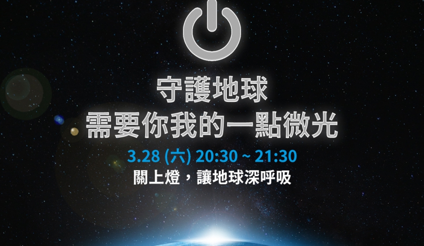 【世界關燈日】菌寶貝博物館 x Earth Hour 地球一小時