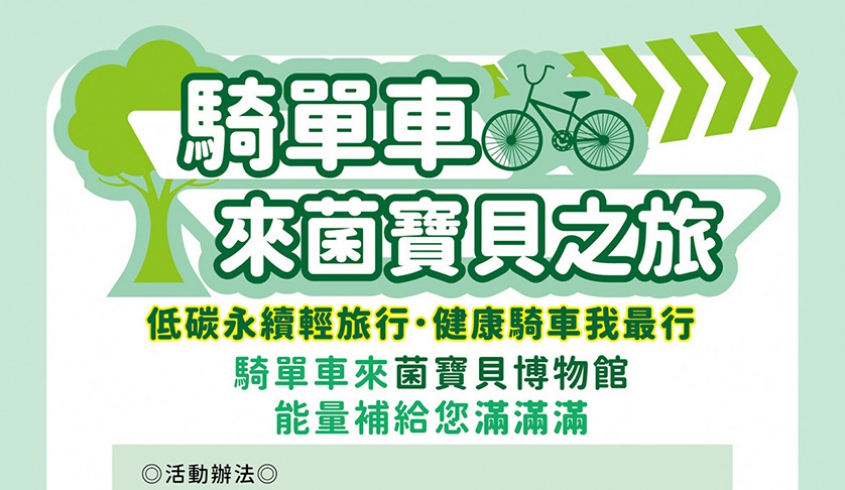 【低碳旅行】低碳永續輕旅行．健康騎車我最行