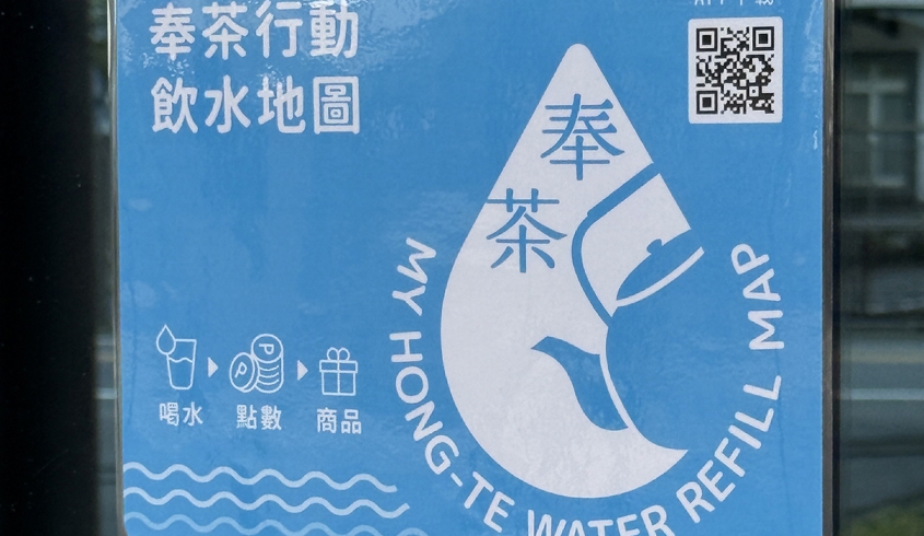 本館響應奉茶行動，推動源頭減塑及自備水瓶，降低一次性塑膠使用