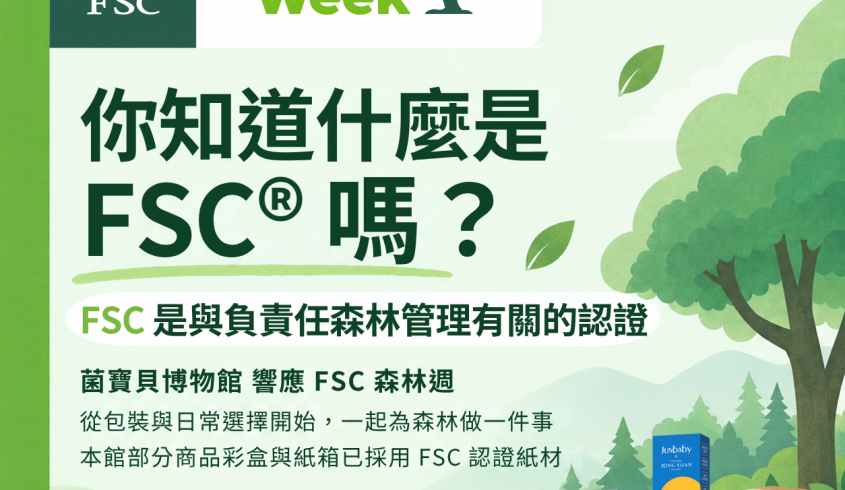 本館響應FSC森林週，多項產品外盒已採用FSC認證紙材
