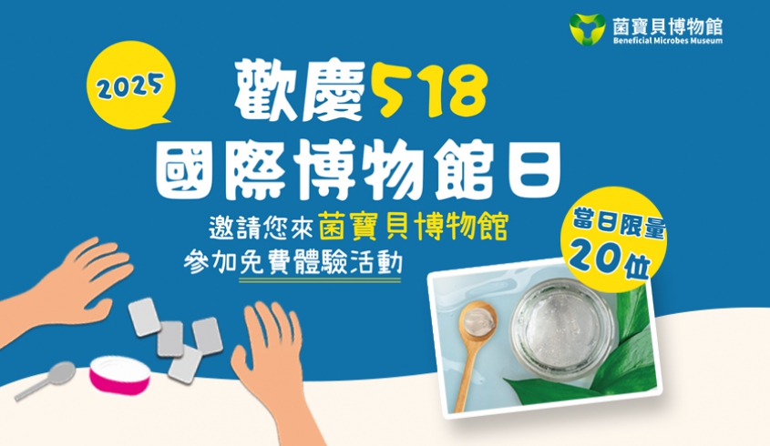 ＼05.18 歡慶國際博物館日／🎁菌寶貝回饋菌粉👏免費體驗活動🌟