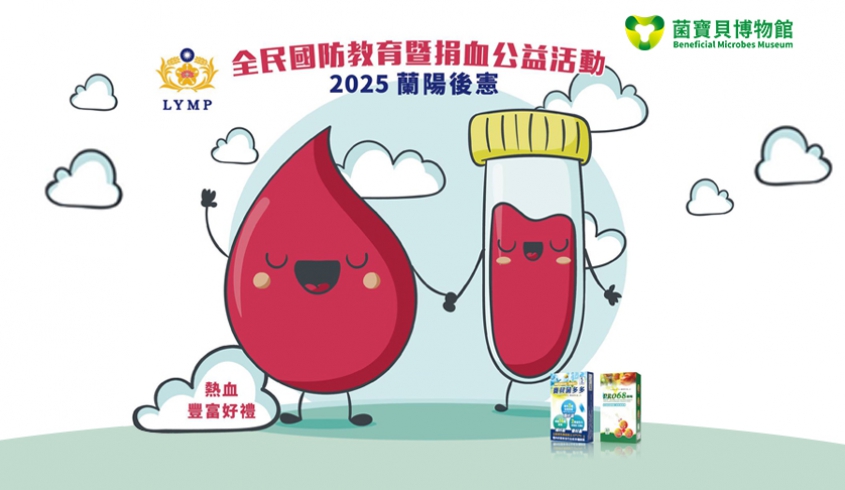 ＼04.29 捐熱血做公益／❤️邀請大家捐熱血做公益💪菌寶貝博物館 × 蘭陽後憲🩸