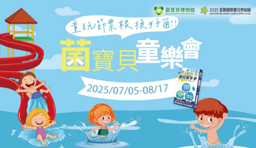 ＼07.05 打卡限動／✨菌寶貝博物館 x 宜蘭國際童玩藝術節🌟