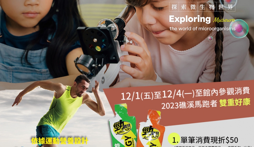 ＼09.20 支持在地／🌳菌寶貝博物館 x ♨️礁溪溫泉馬拉松👍健康好活動 🏃🏃‍♀️