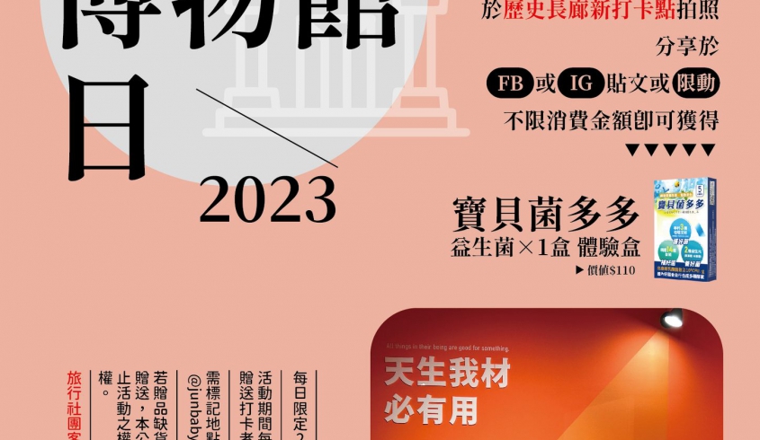 ＼05.18 國際博物館日／🏛️菌寶貝🌟拍照打卡活動🧸