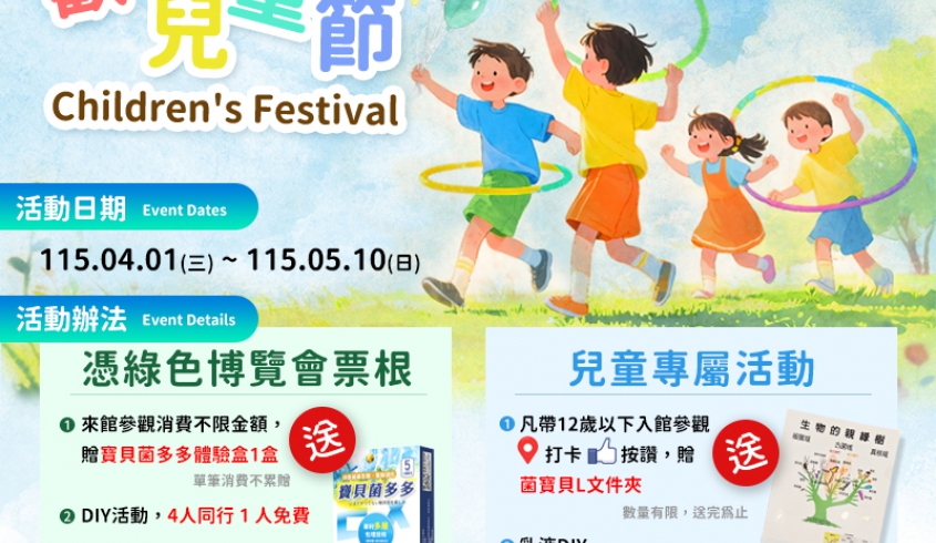 菌寶貝博物館 × 綠色博覽會 × 兒童節