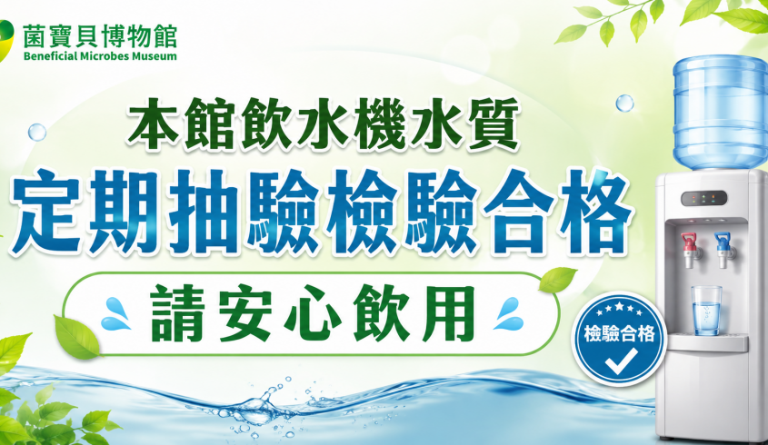 【定期水質檢測】菌寶貝博物館｜守護您，從一杯好水開始！
