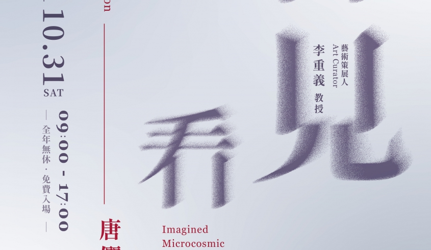 【文化藝廊】《看見看不見｜微觀生命的想像宇宙》唐儷禎 老師