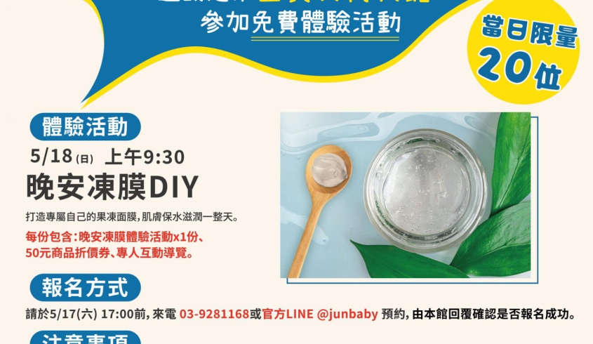 【國際博物館日】歡慶 518 國際博物館日｜菌寶貝博物館邀請您來打造專屬自已的果凍面膜！！