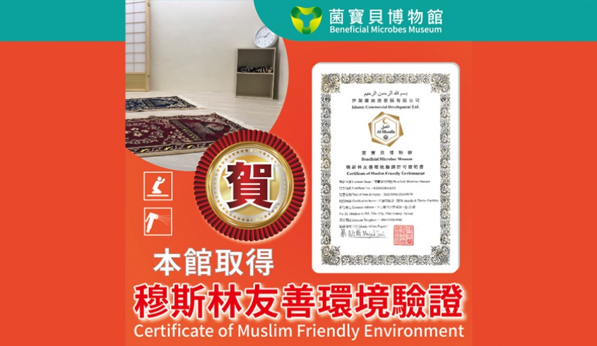 【穆斯林友善】賀！菌寶貝博物館取得穆斯林友善環境認證