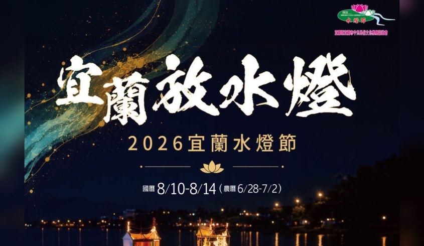 【文化活動轉知】支持宜蘭在地文化｜2026宜蘭城水燈節・百年民俗文化傳承
