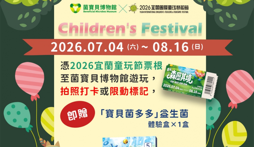 【宜蘭童玩節】2026宜蘭童玩節熱鬧開跑！憑票根暢遊菌寶貝博物館，益生菌體驗盒免費送給您！