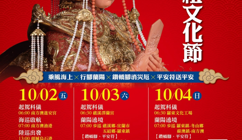 【支持在地傳統文化】2026 蘭陽媽祖文化節｜在地信仰 × 文化傳承